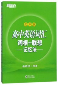 新东方 高中英语词汇词根+联想记忆法：乱序版