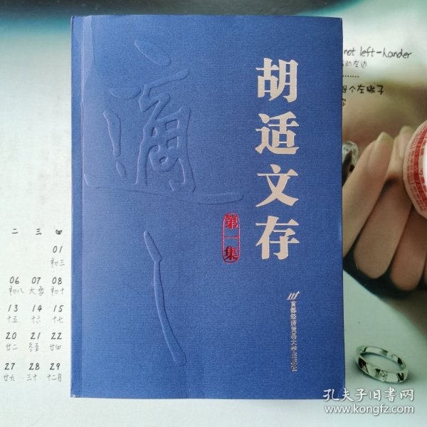 胡适文存（全四册）毛边本