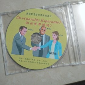 你说世界语吗? MP3格式光盘