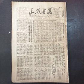 报纸：《山西农民》1952年1月24日（第180号）：志愿军代表团和朝鲜人民代表团到了北京、朝中人民军击退敌人的不断进攻 去年十二月消灭敌军九千多、模范军属徐腊梅的家、高保山是怎样被糖衣炮弹打中的