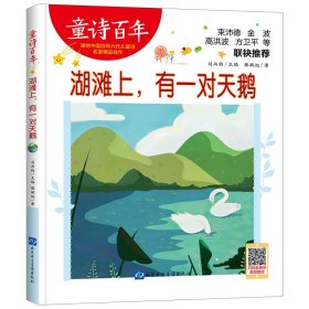 童诗百年-湖滩上，有一对天鹅-音频版