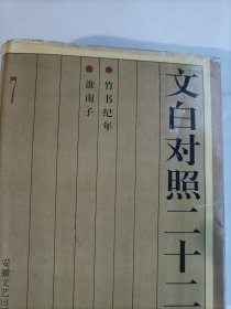 文白对照二十二子 7 竹书纪年，淮南子