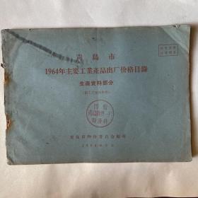 青岛市1964年主要工业产品出厂价格目录（生产资料部分）