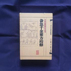 备急千金要方校释：中医古籍整理丛书重刊