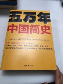 五万年中国简史.下册（从头一批智人踏上中华大地到20世纪，可能是时间跨度zui长的中国史）