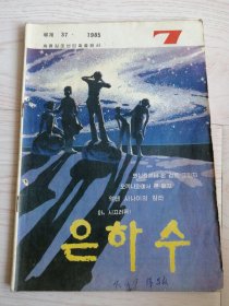 银河은하수1985年第7期（朝鲜文）