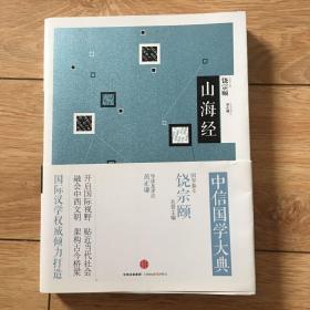 中信国学大典：山海经