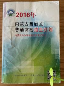 2016年内蒙古自治区普通高校招生计划+2014-2015投档录取情况分数