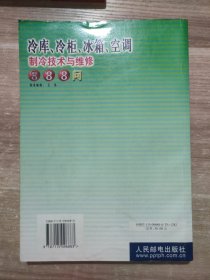 冷库、冷柜、冰箱、空调制冷技术与维修888问