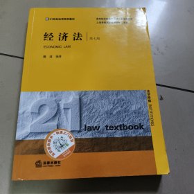 经济法（第七版）/21世纪法学系列教材【原版 二手 少量勾画