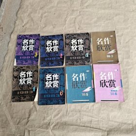 名作欣赏八本合售