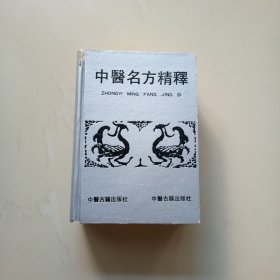 中医名方精释