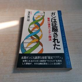 ガンは征服された―驚異の蓮見ワクチン療法 (ムックの本)