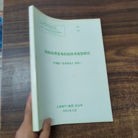超超临界发电机组技术选型研究 子题课1技术报告之附件一