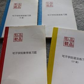 可汗数学练习题+可汗学院阅读练习题 88篇+ 英文版+可汗学院语法练习题57篇+ 可汗学院阅读练习题 共4本合售