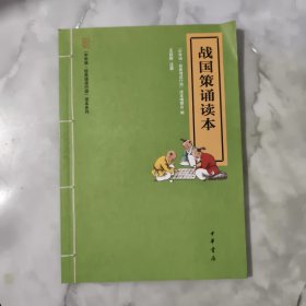 “中华诵·经典诵读行动”读本系列：战国策诵读本（注音版）