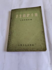 卫生救护手册（1965年二版五印）