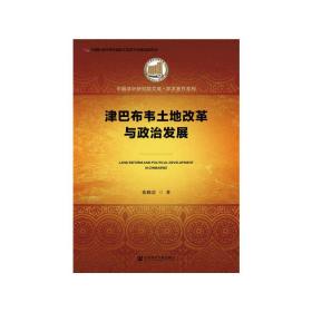 津巴布韦土地改革与政治发展