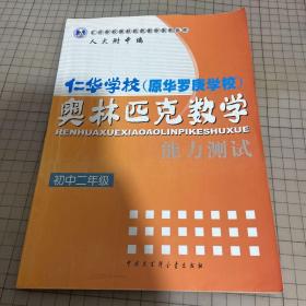 仁华学校奥林匹克数学系列丛书·仁华学校（原华罗庚学校）奥林匹克数学：能力测试 初中二年级