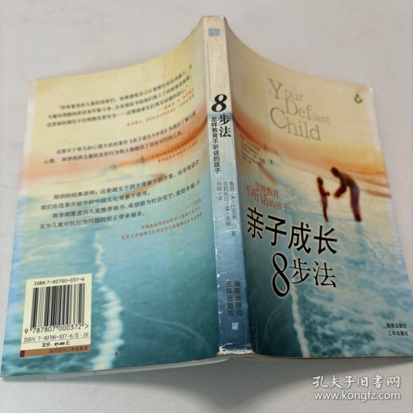 亲子成长8步法：怎样教育不听话的孩子