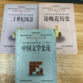 李劼思想文化文集：1.作为历史哲学和文化命运的二十世纪风景、3.中国语言神话和话语英雄论晚近历史、4：历史描述和阐释的二十世纪中国文学史论