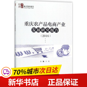 重庆农产品电商产业发展研究报告（2016）