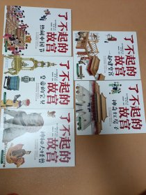 了不起的故宫：神秘大怪兽+神奇红房子+一起建皇宫+皇帝的宝贝+热闹中国节（5本合售）