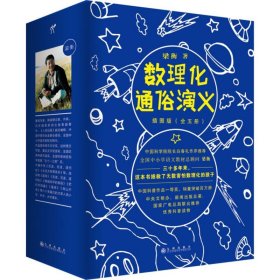 数理化通俗演义：插图版（全五册）