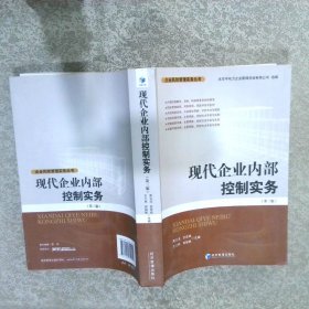 現(xiàn)代企業(yè)內(nèi)部控制實務(wù)第三版