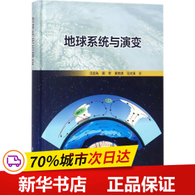 地球系统与演变