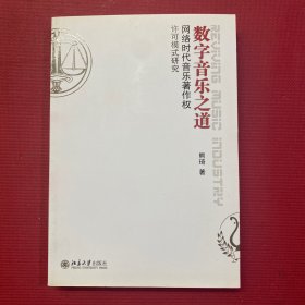 数字音乐之道：网络时代音乐著作权许可模式研究