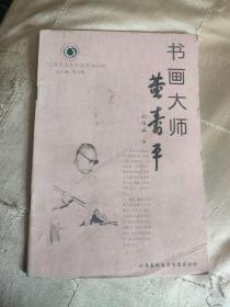 书画大师董清平。