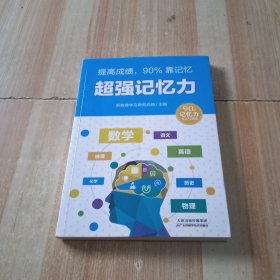 全国青少年优秀学习读物：提高成绩90%靠记忆