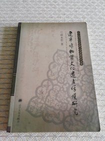 辽宁非物质文化遗产保护研究