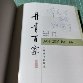 丹青百家【著名画家邵洛羊签赠上海人美编审沈一草先生，源头货。】