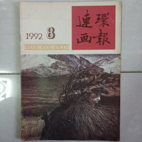 连环画报1992/8 私藏品如图(本店不使用小快递 只用中通快递)