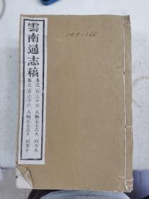 道光《云南通志稿》216卷首3卷

现存98卷59册（其中：卷101-卷156、卷159-卷170，卷189-卷194、卷197-卷202，以上是80卷42册。另有18卷17册是重复本：卷109-110一册、卷125-卷140，16卷16册）