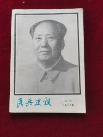 1976年《民兵建设》特刊号（毛主席逝世特刊）