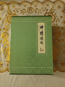 金庸武侠小说典藏本神雕侠侣全四册