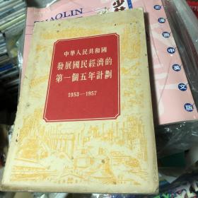 中华人民共和国发展国民经济的第一个五年计划1953-1957