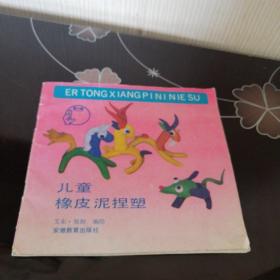 儿童橡皮泥捏塑