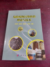 危险废物污染防治理论与技术