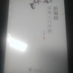 新编辑实用入门手册