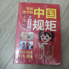 写给孩子的中国规矩 漫画版 未拆封