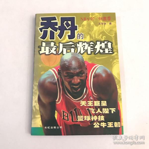 乔丹的最后辉煌:NBA97-98赛季
