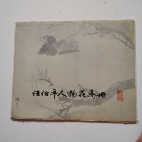 上海人民美术1版1印《任伯年人物花鸟册》8开全套12张全，实物拍摄品佳详见图。