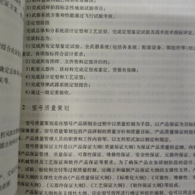 航天质量技术丛书 航天质量管理方法与工具 产品保证 通用质量特性 航天质量管理基础（全四册4本合售）