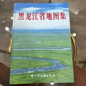 黑龙江省地图集