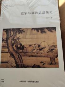 道家与道教思想简史（全新包邮）