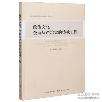 政治文化--全面从严治党的铸魂工程